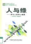 人与绿  绿与人类身心健康 封面