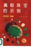 真假珠宝的识别 封面