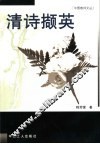 清诗撷英 封面