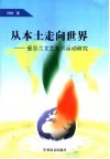 从本土走向世界-爱尔兰文艺复兴运动研究 封面
