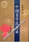 中国美学沉思录 封面