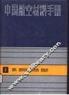 中国航空材料手册  5  塑料、透明材料、复合材料、胶粘剂 封面