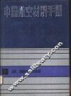 中国航空材料手册  7  涂料、绝缘材料、纺织材料 封面