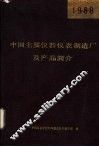 中国主要仪器仪表制造厂及产品简介  1988 封面