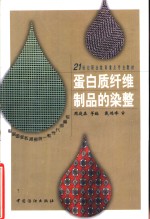 蛋白质纤维制品的染整 封面