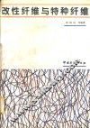 改性纤维与特种纤维 封面