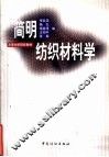 简明纺织材料学 封面