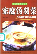 家庭汤羹菜  500款可口汤羹菜 封面