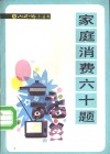 家庭消费六十题 封面