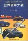 世界轿车大观 封面
