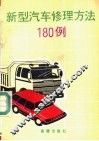 新型汽车修理方法180例 封面