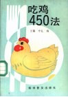 吃鸡450法 封面