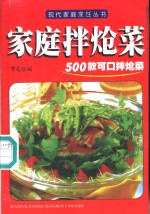 家庭拌炝菜  500款可口拌炝菜 封面