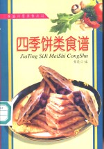 四季饼类食谱 封面