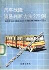 汽车故障简易判断方法222例 封面