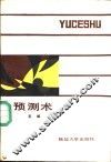 预测术 封面
