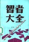 智者大全 封面