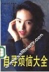 自寻烦恼大全 封面