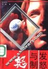 发怒与制怒 封面