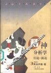 精神分析学引论·新论 封面