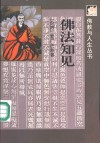 佛法知见 封面