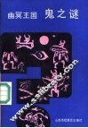 幽冥王国  鬼之谜 封面