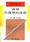两种价值观的透视 封面