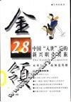 金领28  中国“入世”后的新兴职业贵族 封面