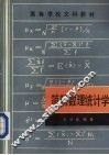 简明数理统计学 封面