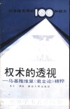 权术的透视-马基雅维里《君主论》精粹 封面