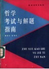 哲学考试与解题指南 封面