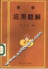 哲学应用题解 封面