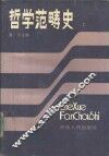 哲学范畴史  上 封面