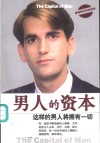 男人的资本  这样的男人将拥有一切 封面