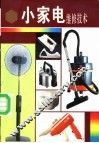 小家电维修技术 封面