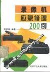 录像机应急修理200例 封面