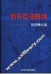 我与石油有缘  侯祥麟自述 电子书封面