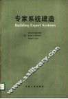 专家系统建造 封面
