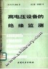 高电压设备的绝缘监测 封面