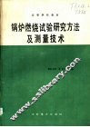锅炉燃烧试验研究方法及测量技术 封面