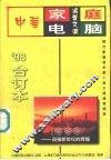 中华家庭电脑活叶文选  1998年合订本 封面