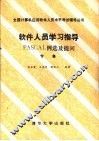 软件人员学习指导 封面