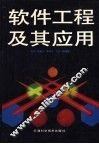 软件工程及其应用 封面