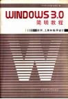 Windows 3.0简明教程 使用、工具和程序设计 封面
