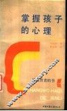 掌握孩子的心理  给教育者的书 封面