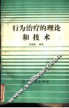 行为治疗的理论和技术 封面
