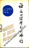 社会心理学的大师们 封面
