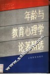 年龄与教育心理学论著精选 封面