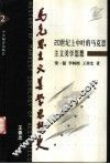马克思主义美学思想史  第2卷  20世纪上中叶的马克思主义美学思想 封面