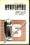 接受美学与接受理论 封面